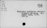 Народное хозяйство. Отдельные республики и местности СССР. Великолукская область