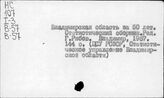 Народное хозяйство. Отдельные республики и местности СССР. Владимирская область