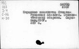 Народное хозяйство. Отдельные республики и местности СССР. Волгоградская область