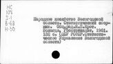 Народное хозяйство. Отдельные республики и местности СССР. Вологодская область