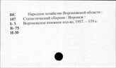 Народное хозяйство. Отдельные республики и местности СССР. Воронежская область