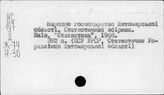 Народное хозяйство. Отдельные республики и местности СССР. Житомирская область