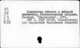 Народное хозяйство. Отдельные республики и местности СССР. Ивановская область