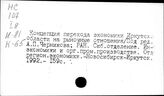 Народное хозяйство. Отдельные республики и местности СССР. Иркутская область