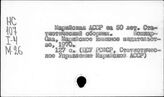 Народное хозяйство. Отдельные республики и местности СССР. Марийская АССР