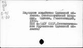 Народное хозяйство. Отдельные республики и местности СССР. Одесская область