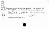 Народное хозяйство. Отдельные республики и местности СССР. Омская область