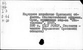 Народное хозяйство. Отдельные республики и местности СССР. Орловская область
