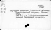 Народное хозяйство. Отдельные республики и местности СССР. Пензенская область