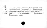 Народное хозяйство. Отдельные республики и местности СССР. Приморский край