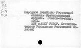 Народное хозяйство. Отдельные республики и местности СССР. Ростовская область