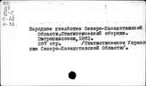 Народное хозяйство. Отдельные республики и местности СССР.  Северо-Казахстанская область. Статистика