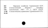 Народное хозяйство. Отдельные республики и местности СССР. Туркменская ССР
