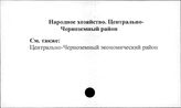 Народное хозяйство. Отдельные республики и местности СССР. Центрально-Черноземный район
