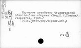 Народное хозяйство. Отдельные республики и местности СССР. Черниговская область