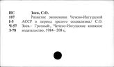 Народное хозяйство. Отдельные республики и местности СССР. Чечено-Ингушская АССР