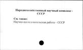 Народохозяйственный научный комплекс. СССР