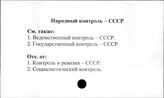 Народный контроль. СССР