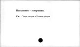 Население. Миграция