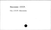 Население. СССР