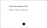 Население городов. СССР