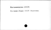 Наставничество. СССР