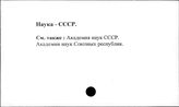 Наука. СССР