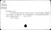 Наука. СССР. Экономическая эффективность