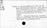 Наука. Карело-Финская АССР
