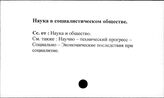 Наука в социалистическом обществе