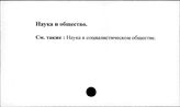 Наука и общество