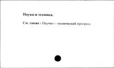 Наука и техника