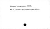 Научная информация. СССР