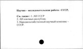 Научно-исследовательская работа. СССР