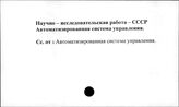 Научно-исследовательская работа. СССР. Автоматизированная система управления (АСУ)