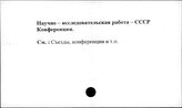Научно-исследовательская работа. СССР. Конференции