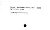 Научно-исследовательская работа. СССР. Организация труда