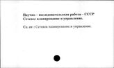 Научно-исследовательская работа. СССР. Сетевое планирование и управление