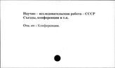 Научно-исследовательская работа. СССР. Съезды, конференции и т.п.