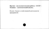 Научно-исследовательская работа. СССР. Технико-экономический анализ