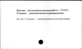 Научно-исследовательская работа. СССР. Технико-экономическое нормирование
