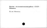 Научно-исследовательская работа. СССР. Финансы