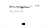 Научно-исследовательская работа. СССР. Экономическая эффективность