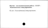 Научно-исследовательская работа. СССР. Экономическое стимулирование