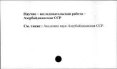 Научно-исследовательская работа. Азербайджанская ССР
