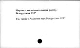 Научно-исследовательская работа. Белорусская ССР