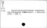 Научно-исследовательская работа. Казахская ССР