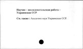 Научно-исследовательская работа. Украинская ССР