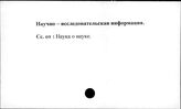 Научно-техническая информация