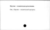 Научно-техническая революция